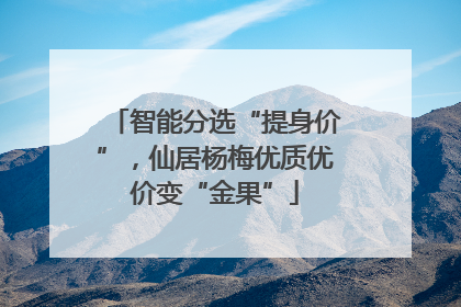 智能分选“提身价”，仙居杨梅优质优价变“金果”