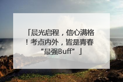 晨光启程，信心满格！考点内外，皆是青春“最强Buff”