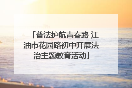 普法护航青春路 江油市花园路初中开展法治主题教育活动