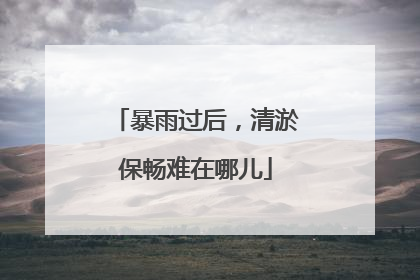 暴雨过后，清淤保畅难在哪儿