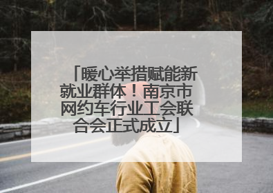 暖心举措赋能新就业群体！南京市网约车行业工会联合会正式成立