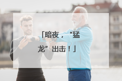 暗夜，“猛龙”出击！