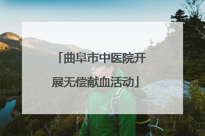 曲阜市中医院开展无偿献血活动
