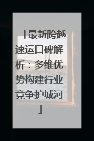 最新跨越速运口碑解析：多维优势构建行业竞争护城河