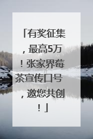有奖征集，最高5万！张家界莓茶宣传口号，邀您共创！