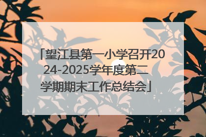 望江县第一小学召开2024-2025学年度第二学期期末工作总结会
