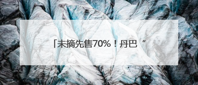 未摘先售70%！丹巴“美人脆”苹果尚在枝头就被预订｜长征路上看四川