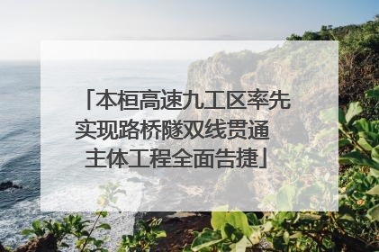 本桓高速九工区率先实现路桥隧双线贯通 主体工程全面告捷