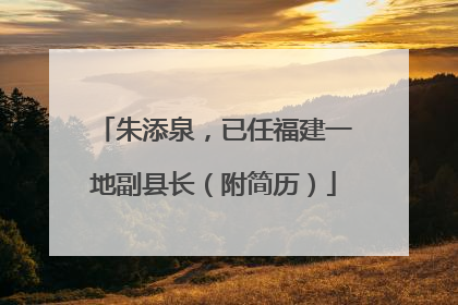 朱添泉，已任福建一地副县长（附简历）