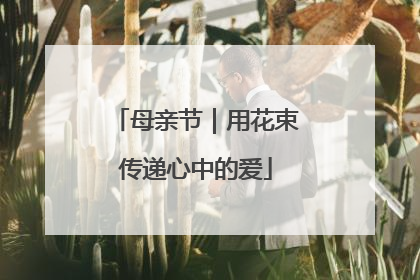 母亲节｜用花束传递心中的爱