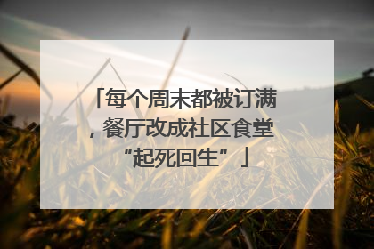 每个周末都被订满，餐厅改成社区食堂“起死回生”