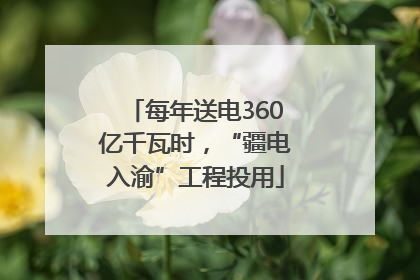 每年送电360亿千瓦时，“疆电入渝”工程投用