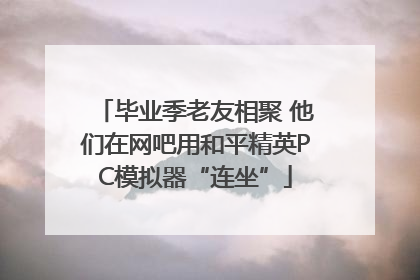 毕业季老友相聚 他们在网吧用和平精英PC模拟器“连坐”