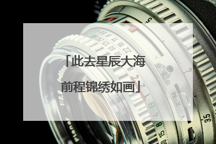 此去星辰大海 前程锦绣如画