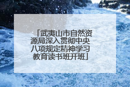 武夷山市自然资源局深入贯彻中央八项规定精神学习教育读书班开班