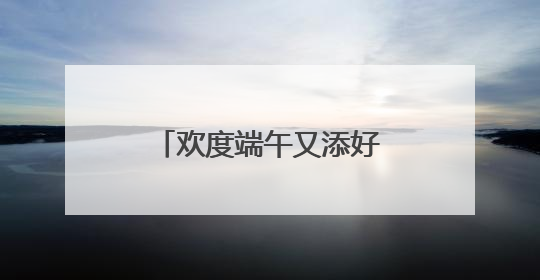 欢度端午又添好去处，这场“千年庙会”今天开市