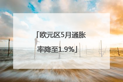 欧元区5月通胀率降至1.9%