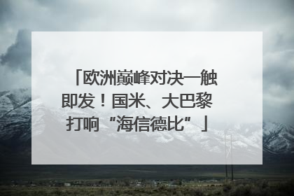 欧洲巅峰对决一触即发！国米、大巴黎打响“海信德比”