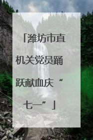 潍坊市直机关党员踊跃献血庆“七一”