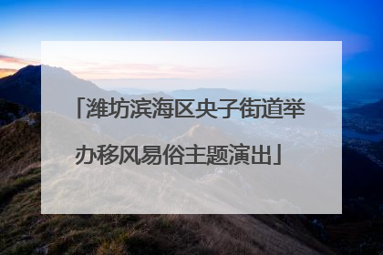 潍坊滨海区央子街道举办移风易俗主题演出