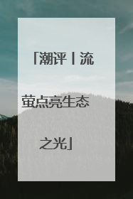 潮评丨流萤点亮生态之光