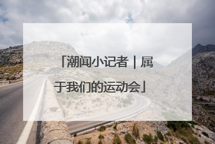 潮闻小记者｜属于我们的运动会