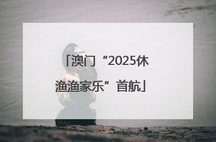 澳门“2025休渔渔家乐”首航