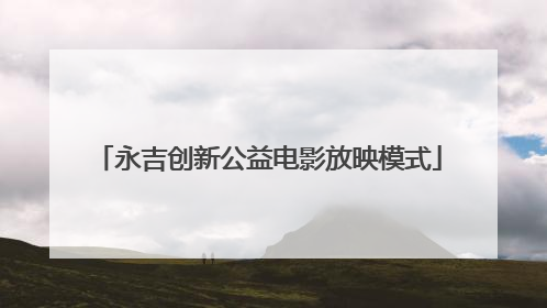 永吉创新公益电影放映模式