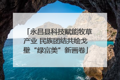 永昌县科技赋能牧草产业 民族团结共绘戈壁“绿富美”新画卷