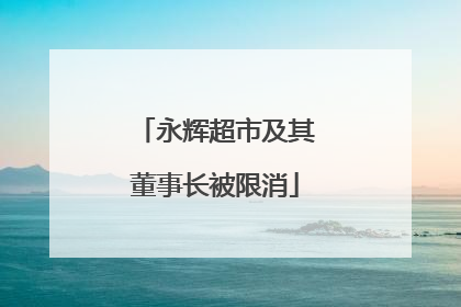 永辉超市及其董事长被限消