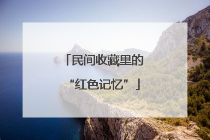 民间收藏里的“红色记忆”