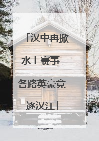 汉中再掀水上赛事 各路英豪竞逐汉江