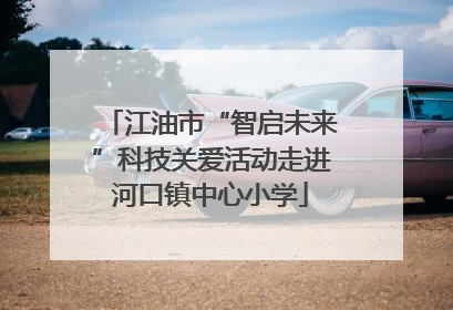江油市“智启未来”科技关爱活动走进河口镇中心小学