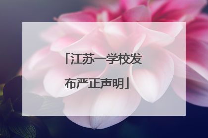 江苏一学校发布严正声明