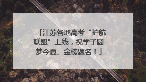江苏各地高考“护航联盟”上线，祝学子圆梦今夏、金榜题名！