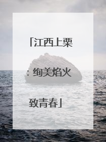 江西上栗：绚美焰火致青春