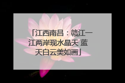 江西南昌：赣江一江两岸现水晶天 蓝天白云美如画