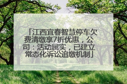 江西宜春智慧停车欠费清缴享7折优惠，公司：活动属实，已建立常态化诉讼追缴机制