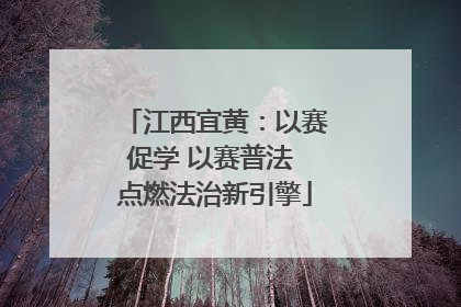 江西宜黄：以赛促学 以赛普法 点燃法治新引擎