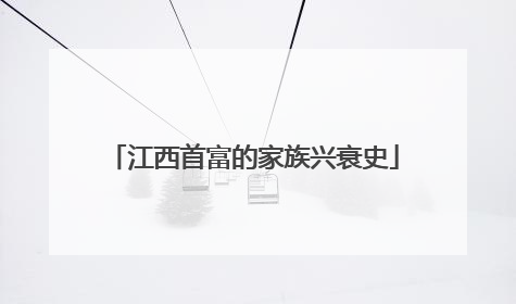 江西首富的家族兴衰史