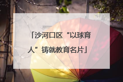 沙河口区“以球育人”铸就教育名片