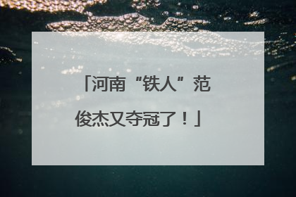 河南“铁人”范俊杰又夺冠了！
