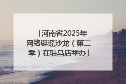 河南省2025年网络辟谣沙龙（第二季）在驻马店举办