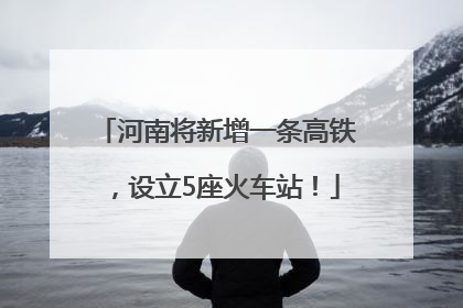 河南将新增一条高铁，设立5座火车站！