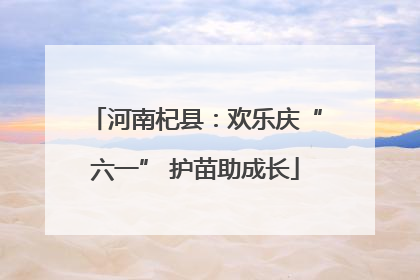 河南杞县：欢乐庆“六一” 护苗助成长