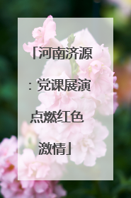 河南济源：党课展演 点燃红色激情