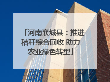 河南襄城县：推进秸秆综合回收 助力农业绿色转型