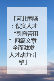 河北围场：谋实人才“引育管用”四篇文章 全面激发人才动力引擎