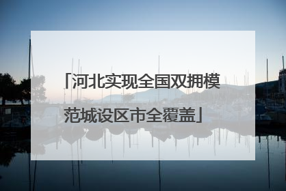 河北实现全国双拥模范城设区市全覆盖