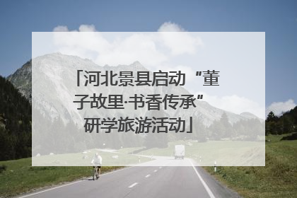 河北景县启动“董子故里·书香传承”研学旅游活动